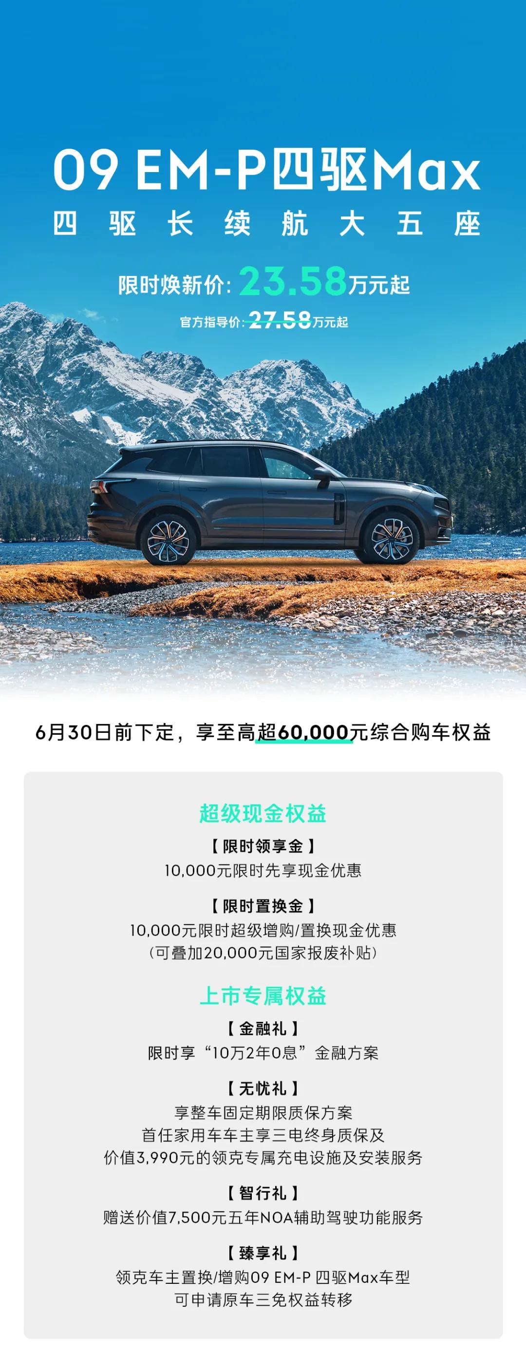 領(lǐng)克09 EM-P四驅(qū)Max長續(xù)航版隆重上市，限時特惠價23.58萬元起
