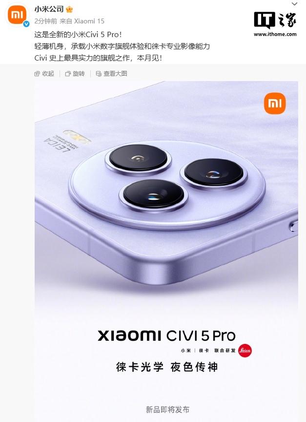 小米手機(jī)即將推出新款Civi 5 Pro，搭載輕薄設(shè)計(jì)與徠卡影像技術(shù)